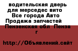 водительская дверь для мерседес вито  - Все города Авто » Продажа запчастей   . Пензенская обл.,Пенза г.